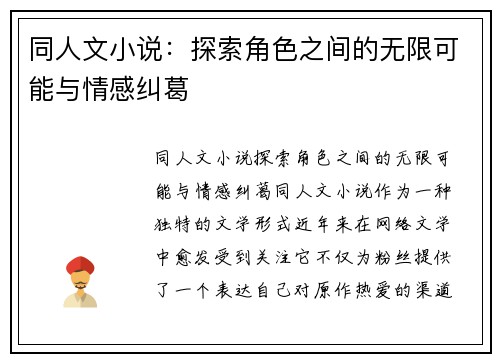 同人文小说：探索角色之间的无限可能与情感纠葛