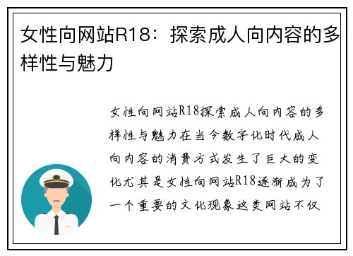 女性向网站R18：探索成人向内容的多样性与魅力