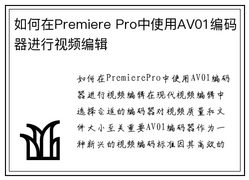 如何在Premiere Pro中使用AV01编码器进行视频编辑