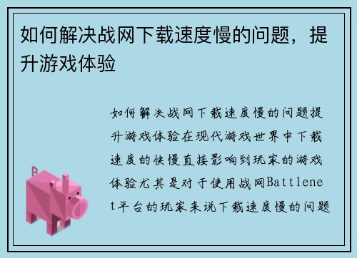 如何解决战网下载速度慢的问题，提升游戏体验